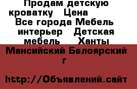 Продам детскую кроватку › Цена ­ 4 500 - Все города Мебель, интерьер » Детская мебель   . Ханты-Мансийский,Белоярский г.
